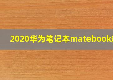 2020华为笔记本matebook新款