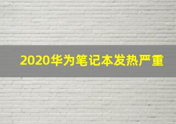 2020华为笔记本发热严重