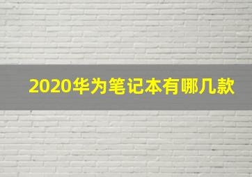 2020华为笔记本有哪几款