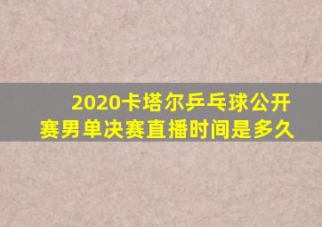 2020卡塔尔乒乓球公开赛男单决赛直播时间是多久