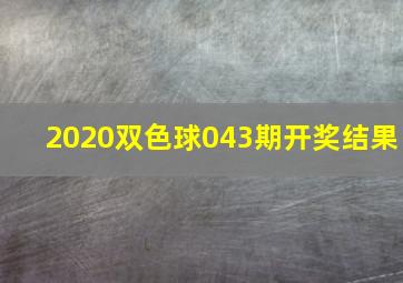 2020双色球043期开奖结果