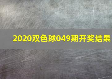 2020双色球049期开奖结果