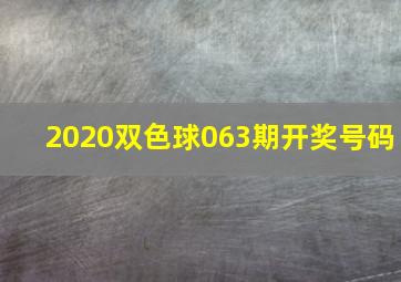 2020双色球063期开奖号码