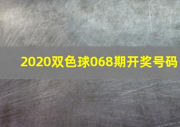 2020双色球068期开奖号码