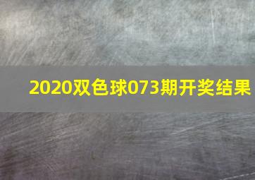 2020双色球073期开奖结果