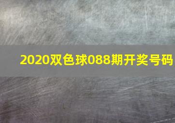 2020双色球088期开奖号码