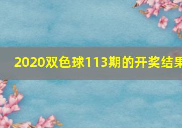 2020双色球113期的开奖结果