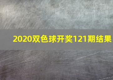 2020双色球开奖121期结果