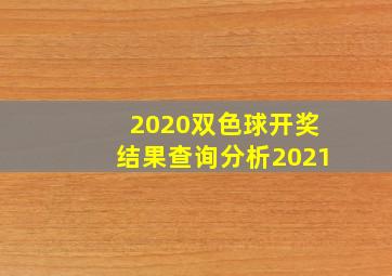 2020双色球开奖结果查询分析2021