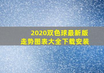 2020双色球最新版走势图表大全下载安装