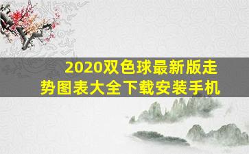 2020双色球最新版走势图表大全下载安装手机