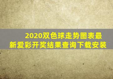 2020双色球走势图表最新爱彩开奖结果查询下载安装