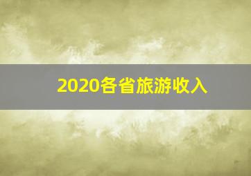 2020各省旅游收入