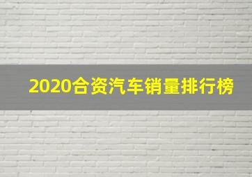 2020合资汽车销量排行榜