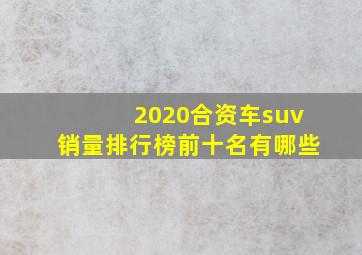 2020合资车suv销量排行榜前十名有哪些