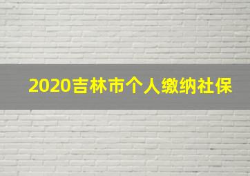 2020吉林市个人缴纳社保