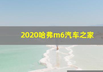 2020哈弗m6汽车之家