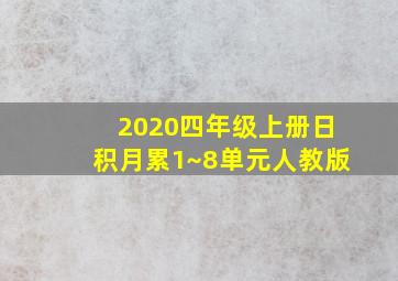 2020四年级上册日积月累1~8单元人教版