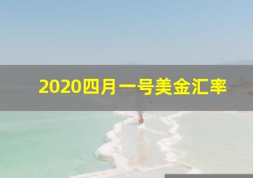 2020四月一号美金汇率