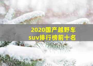 2020国产越野车suv排行榜前十名