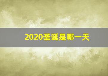 2020圣诞是哪一天