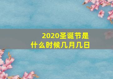 2020圣诞节是什么时候几月几日