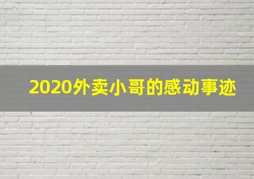 2020外卖小哥的感动事迹