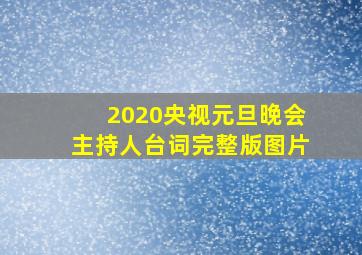 2020央视元旦晚会主持人台词完整版图片