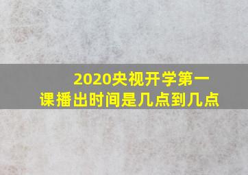 2020央视开学第一课播出时间是几点到几点