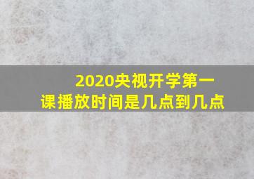 2020央视开学第一课播放时间是几点到几点