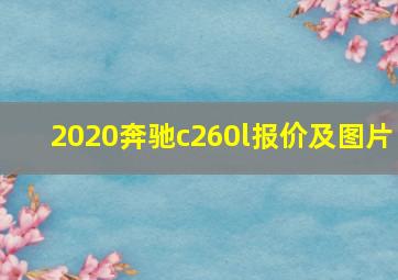 2020奔驰c260l报价及图片