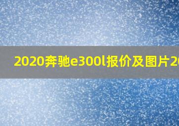 2020奔驰e300l报价及图片2019