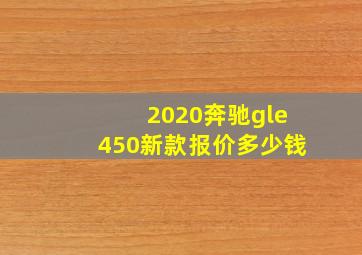 2020奔驰gle450新款报价多少钱