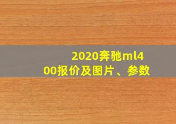 2020奔驰ml400报价及图片、参数