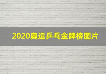 2020奥运乒乓金牌榜图片