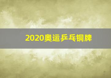 2020奥运乒乓铜牌