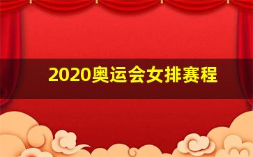 2020奥运会女排赛程