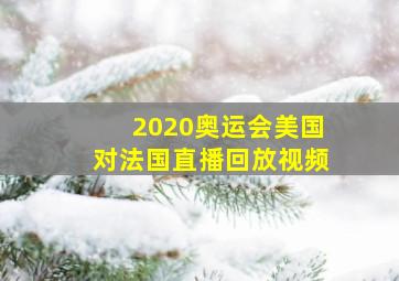 2020奥运会美国对法国直播回放视频