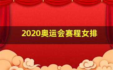 2020奥运会赛程女排