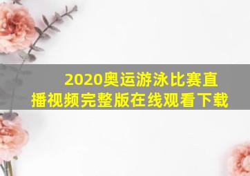 2020奥运游泳比赛直播视频完整版在线观看下载