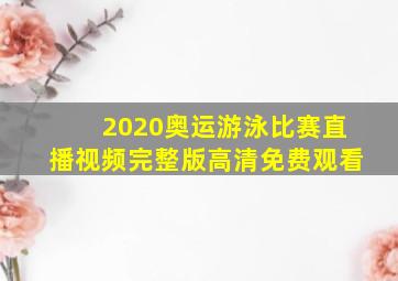 2020奥运游泳比赛直播视频完整版高清免费观看