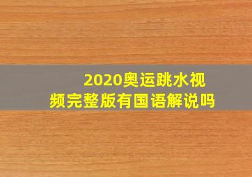 2020奥运跳水视频完整版有国语解说吗