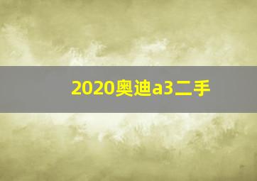 2020奥迪a3二手