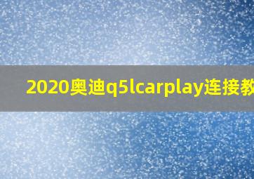 2020奥迪q5lcarplay连接教程