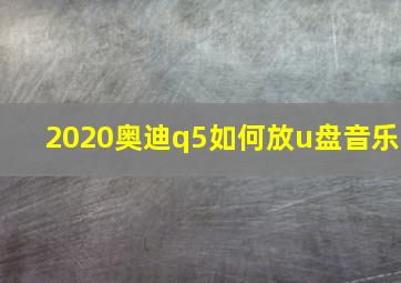 2020奥迪q5如何放u盘音乐