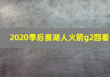 2020季后赛湖人火箭g2回看