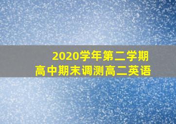 2020学年第二学期高中期末调测高二英语