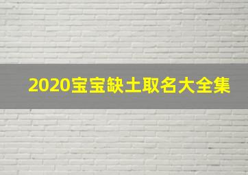 2020宝宝缺土取名大全集