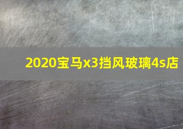 2020宝马x3挡风玻璃4s店