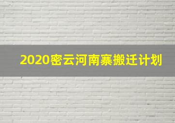 2020密云河南寨搬迁计划